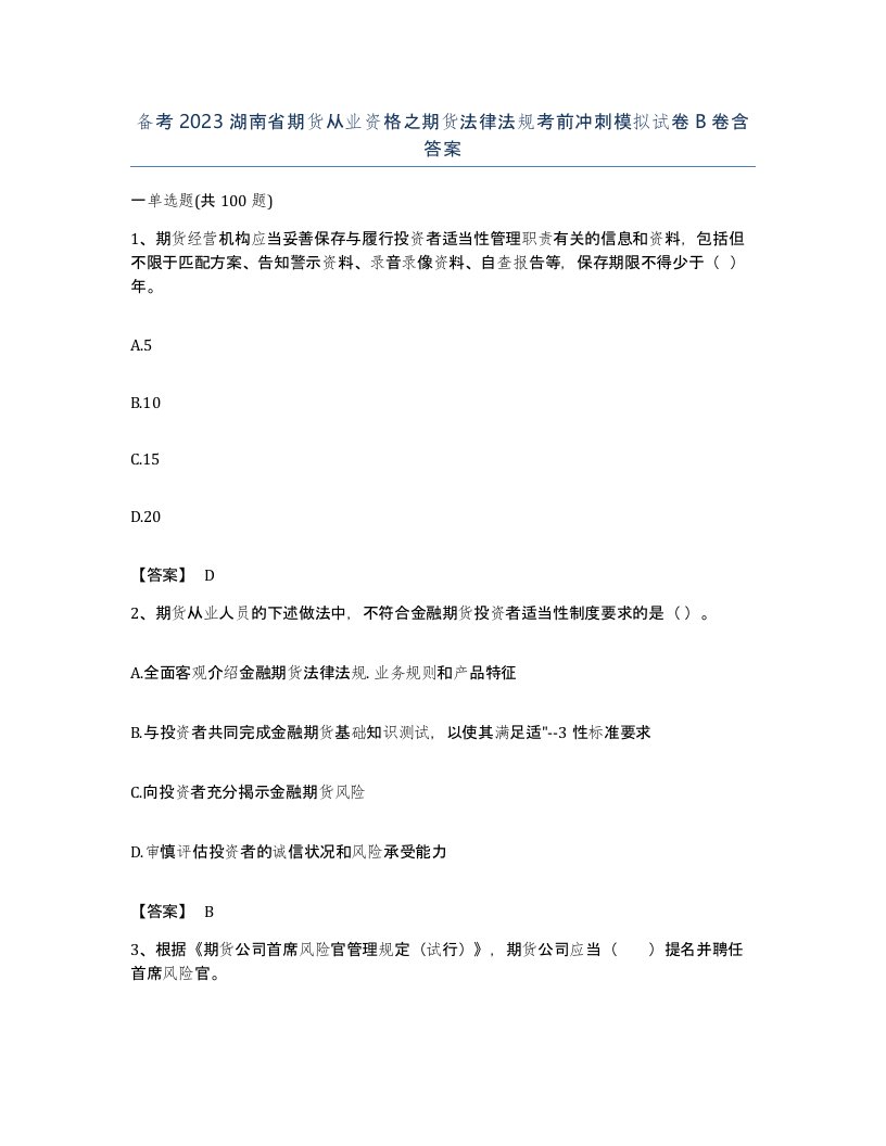 备考2023湖南省期货从业资格之期货法律法规考前冲刺模拟试卷B卷含答案