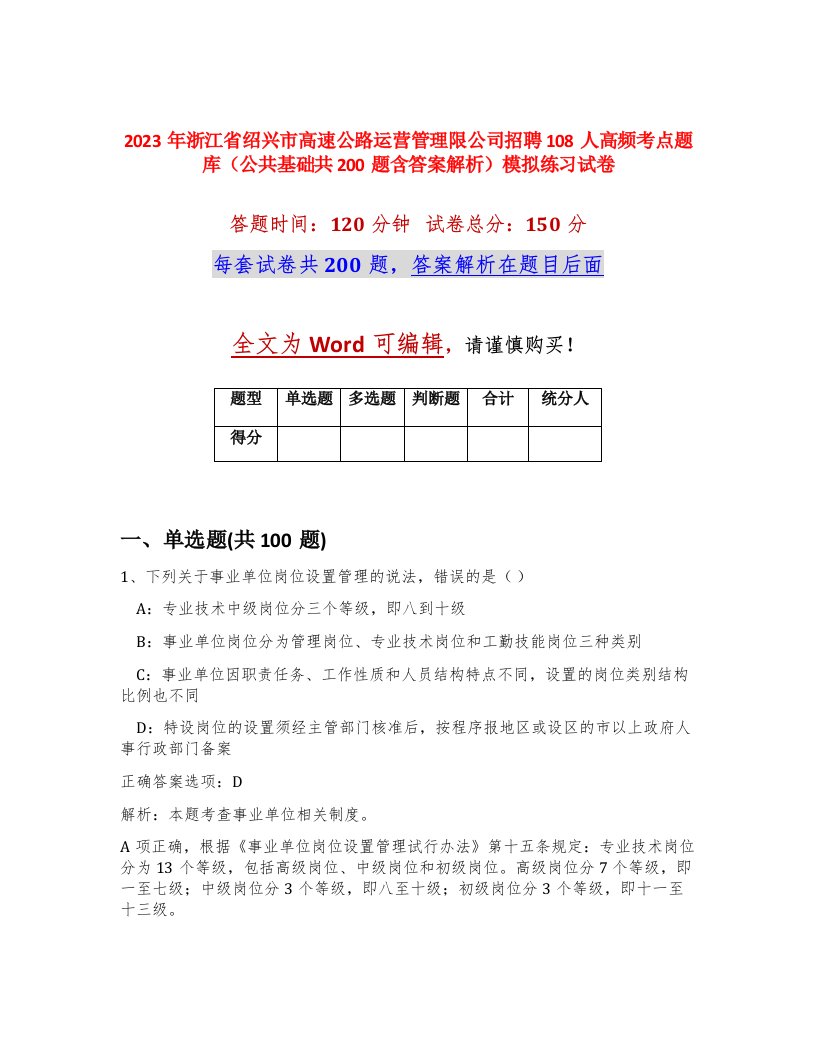 2023年浙江省绍兴市高速公路运营管理限公司招聘108人高频考点题库公共基础共200题含答案解析模拟练习试卷