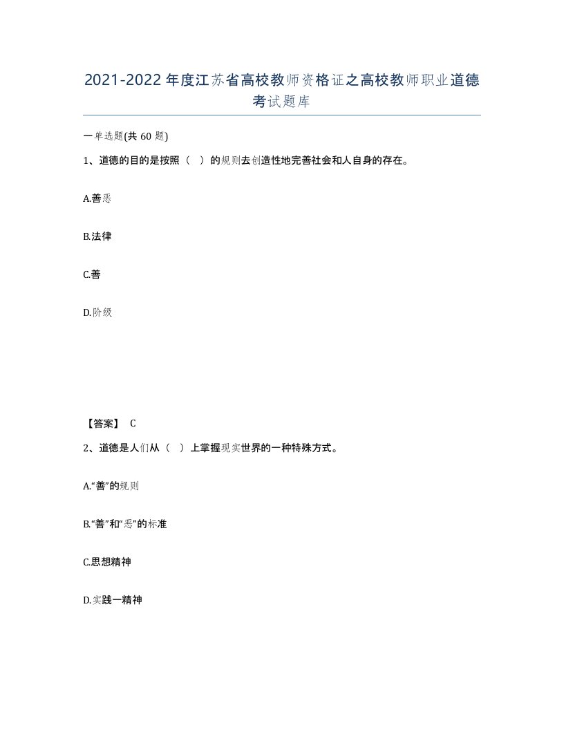 2021-2022年度江苏省高校教师资格证之高校教师职业道德考试题库