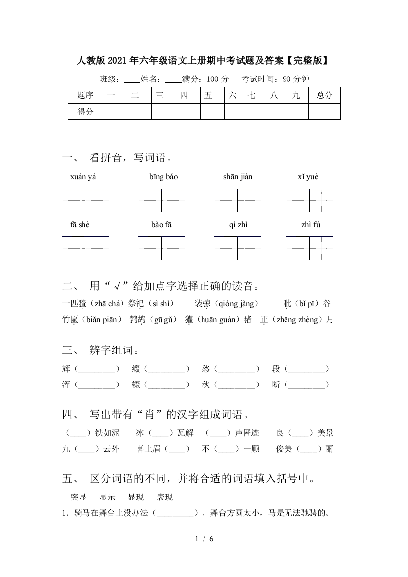 人教版2021年六年级语文上册期中考试题及答案【完整版】