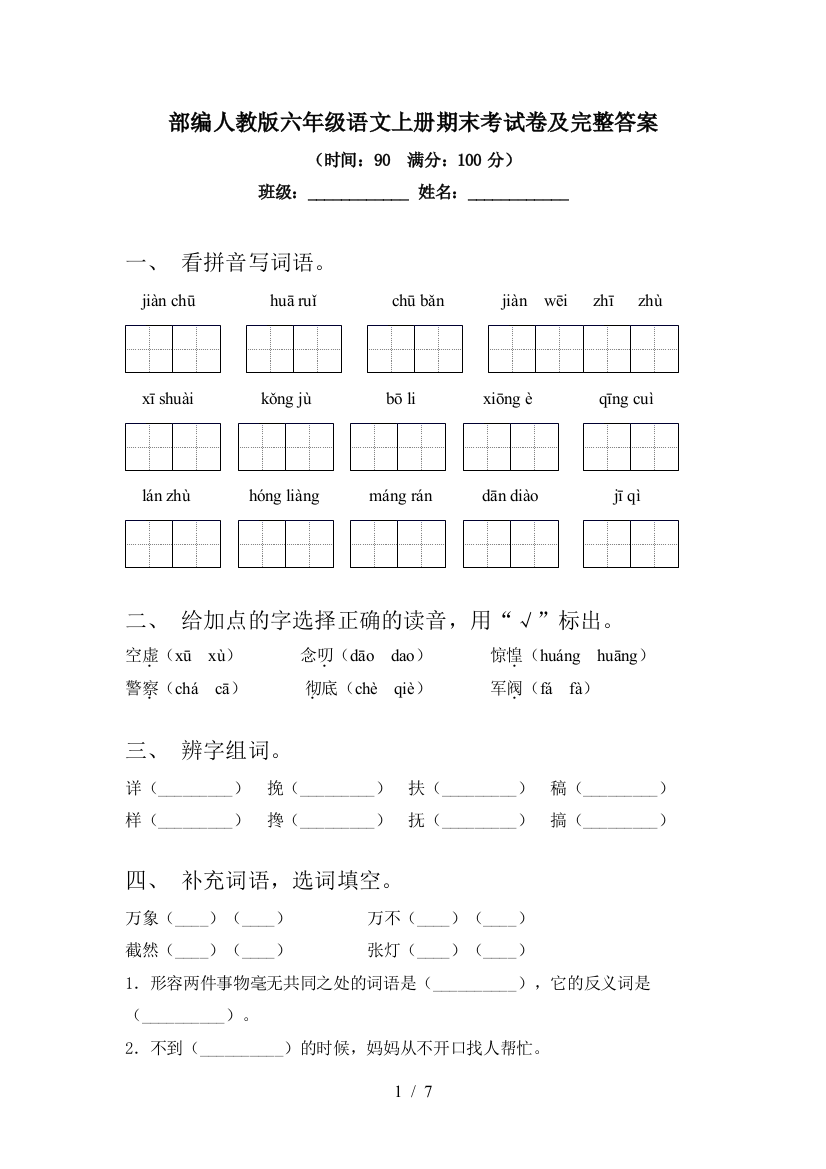 部编人教版六年级语文上册期末考试卷及完整答案