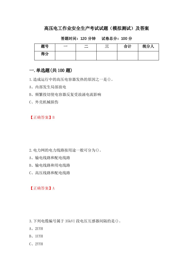 高压电工作业安全生产考试试题模拟测试及答案第15次