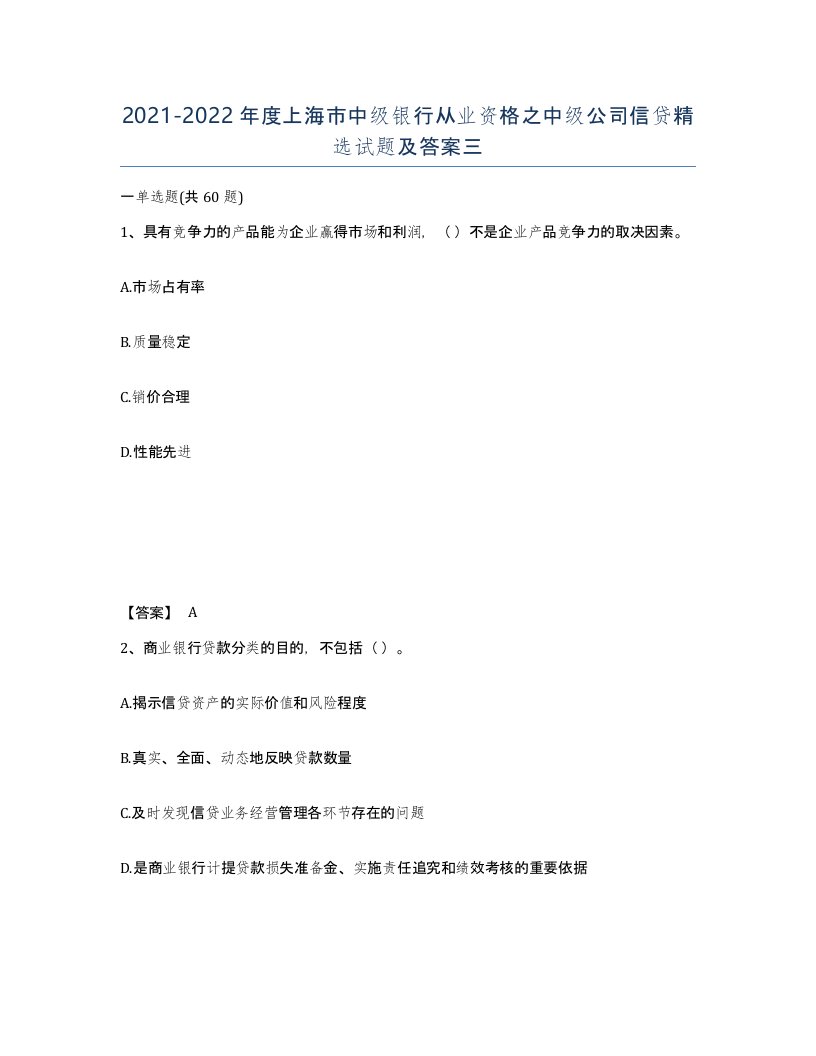 2021-2022年度上海市中级银行从业资格之中级公司信贷试题及答案三