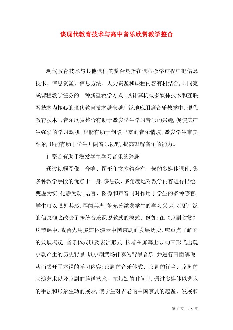 谈现代教育技术与高中音乐欣赏教学整合