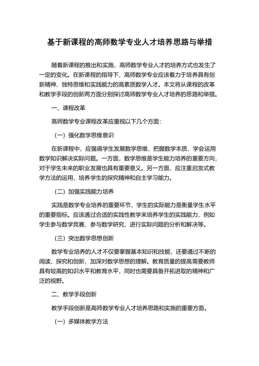 基于新课程的高师数学专业人才培养思路与举措