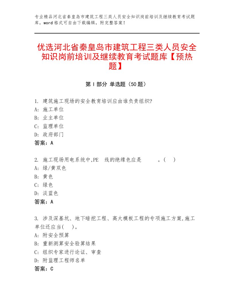 优选河北省秦皇岛市建筑工程三类人员安全知识岗前培训及继续教育考试题库【预热题】