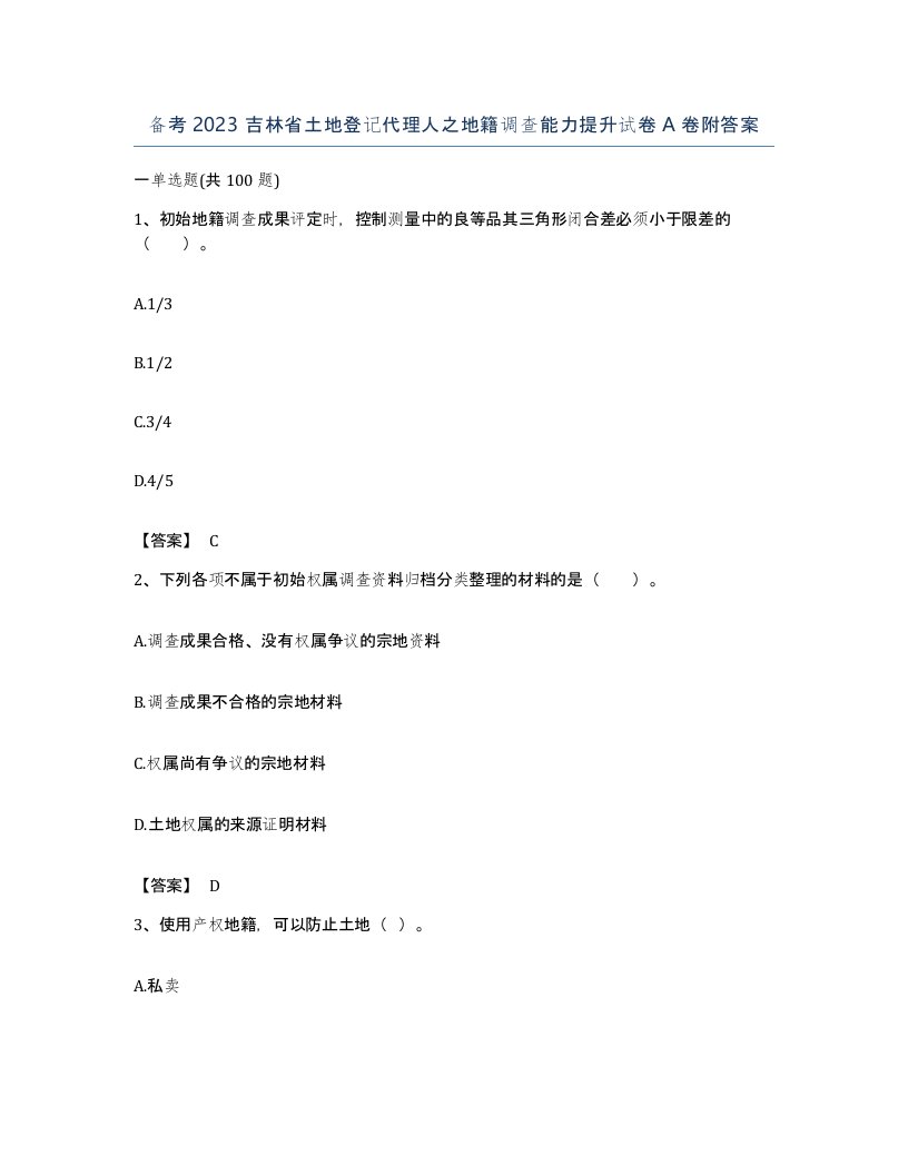 备考2023吉林省土地登记代理人之地籍调查能力提升试卷A卷附答案