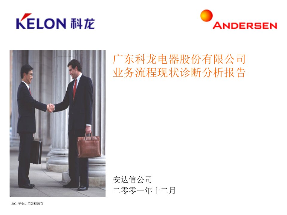 Anderson-科龙电器业务流程现状诊断分析报告(ppt110)-流程管理