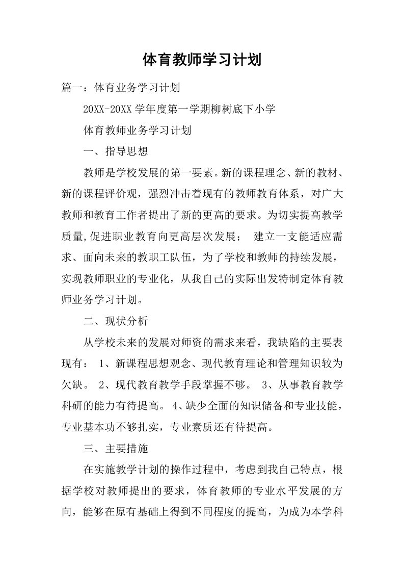 体育教师学习计划