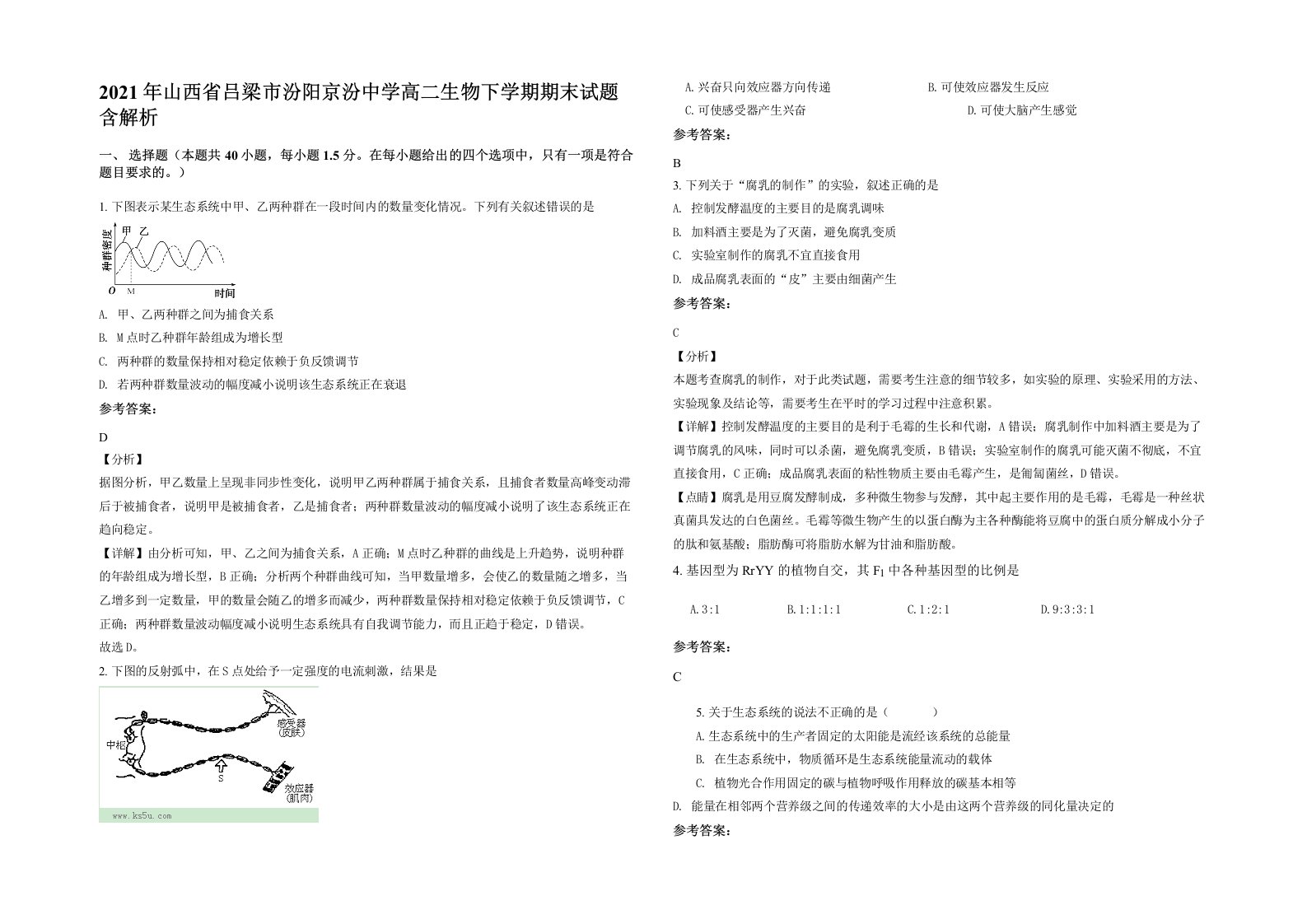 2021年山西省吕梁市汾阳京汾中学高二生物下学期期末试题含解析