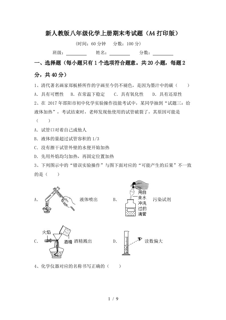 新人教版八年级化学上册期末考试题A4打印版