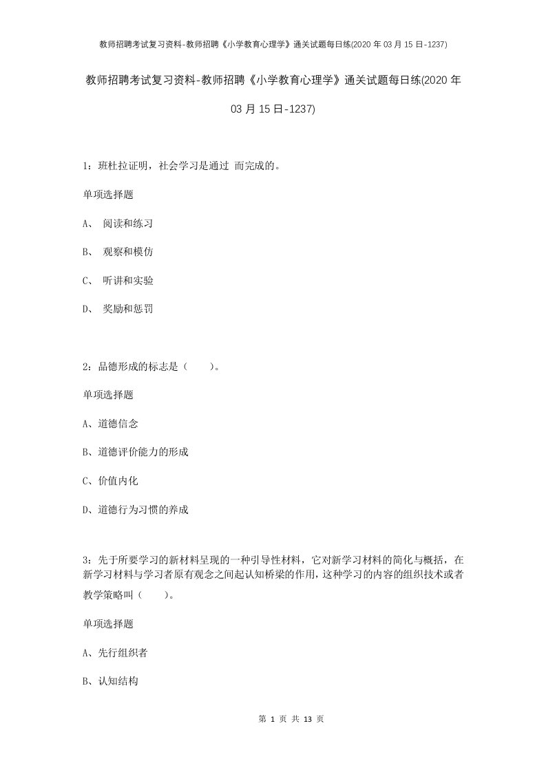 教师招聘考试复习资料-教师招聘小学教育心理学通关试题每日练2020年03月15日-1237