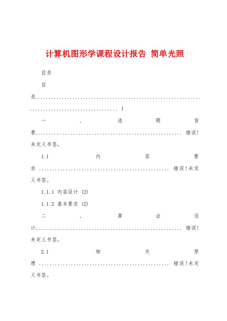 计算机图形学课程设计报告