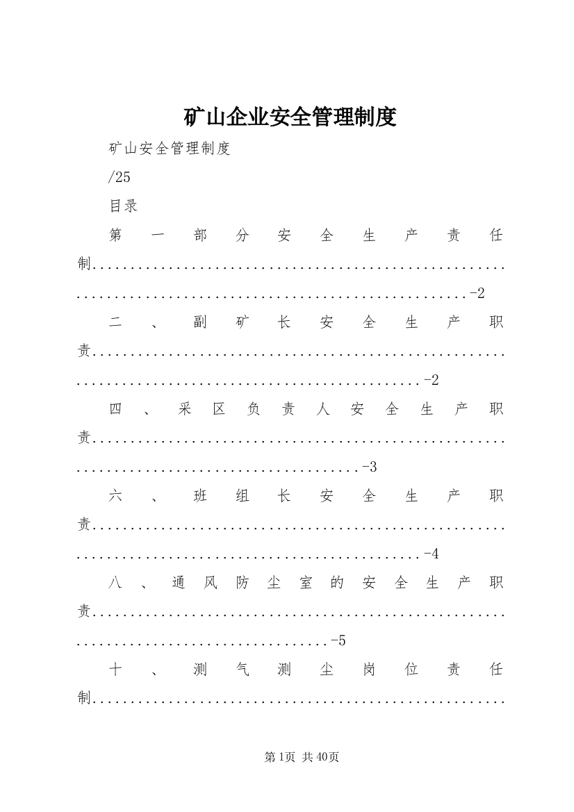 矿山企业安全管理制度