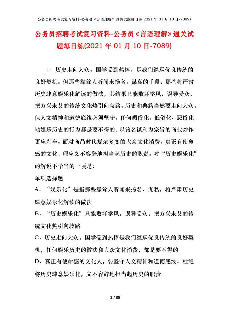 公务员招聘考试复习资料-公务员言语理解通关试题每日练2021年01月10日-7089