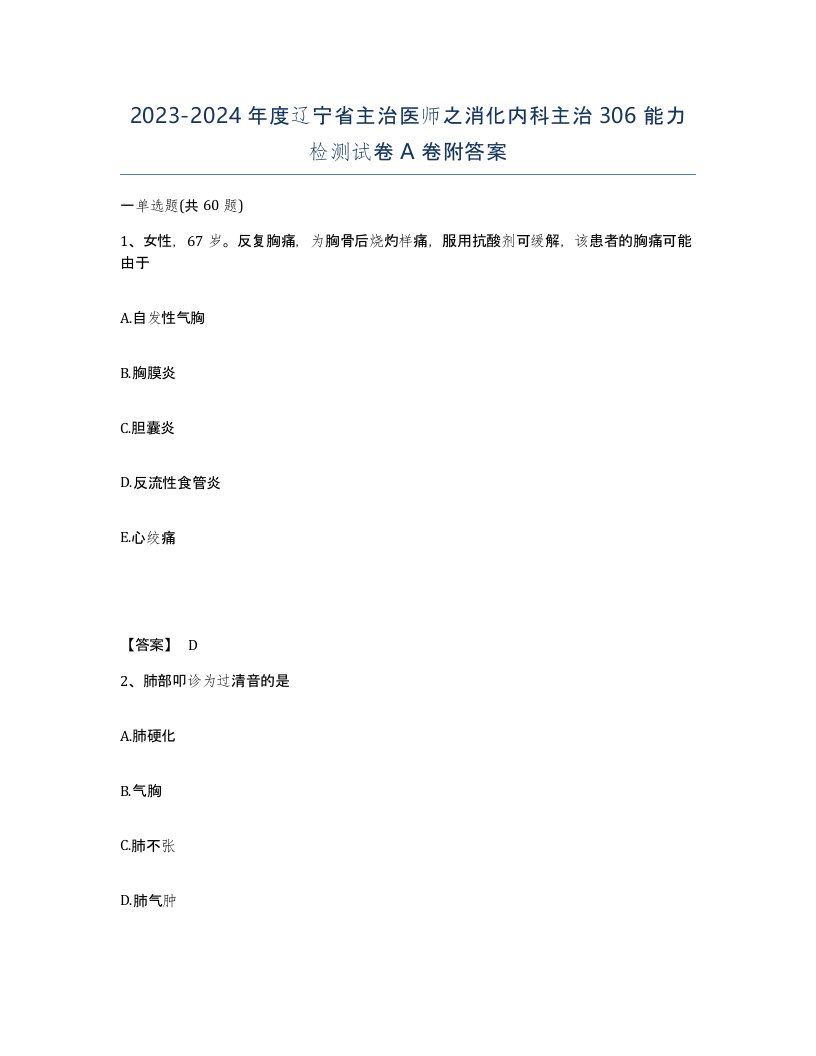 2023-2024年度辽宁省主治医师之消化内科主治306能力检测试卷A卷附答案