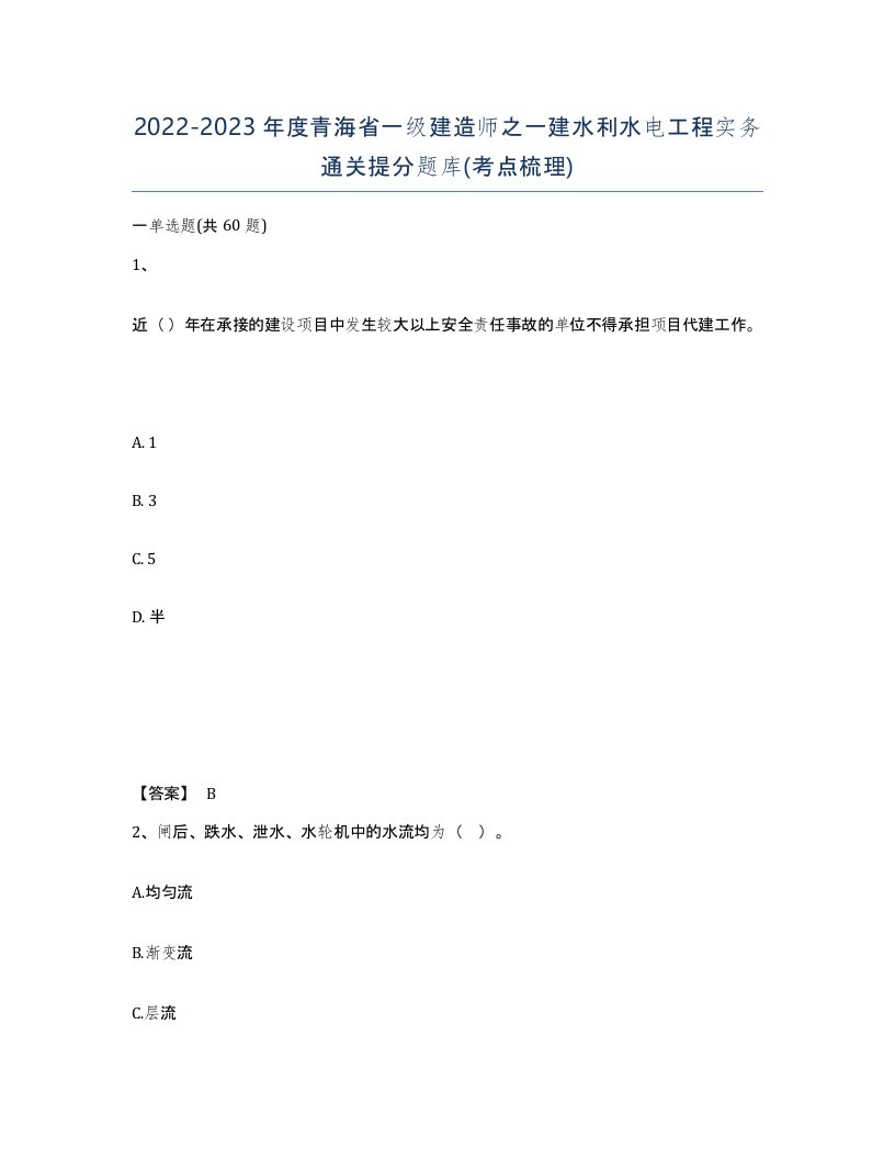 2022-2023年度青海省一级建造师之一建水利水电工程实务通关提分题库考点梳理