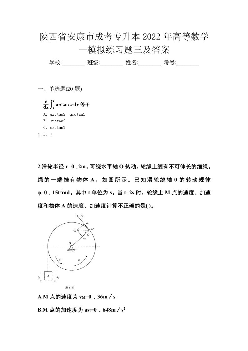 陕西省安康市成考专升本2022年高等数学一模拟练习题三及答案