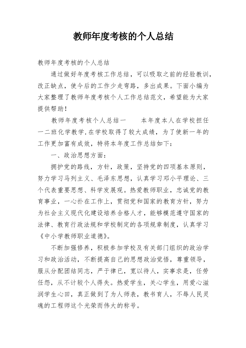 教师年度考核的个人总结_1