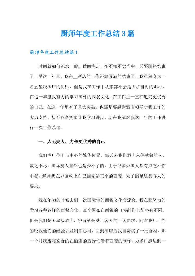 厨师年度工作总结3篇