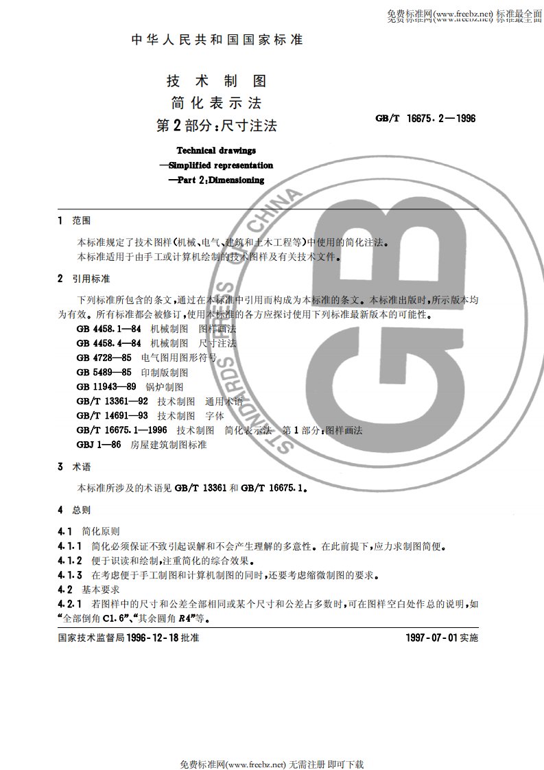 GB-T16675.2-1996技术制图简化表示法第2部分：尺寸注法.pdf