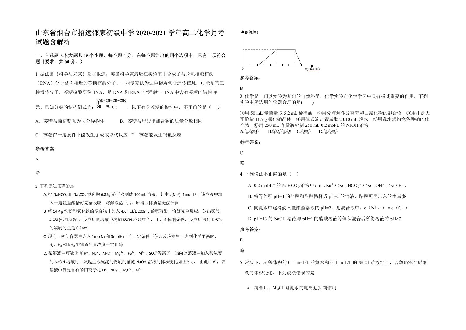 山东省烟台市招远邵家初级中学2020-2021学年高二化学月考试题含解析