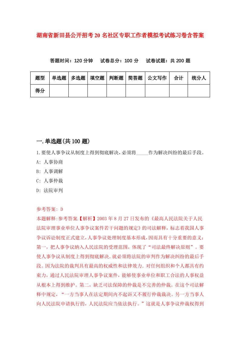 湖南省新田县公开招考20名社区专职工作者模拟考试练习卷含答案7