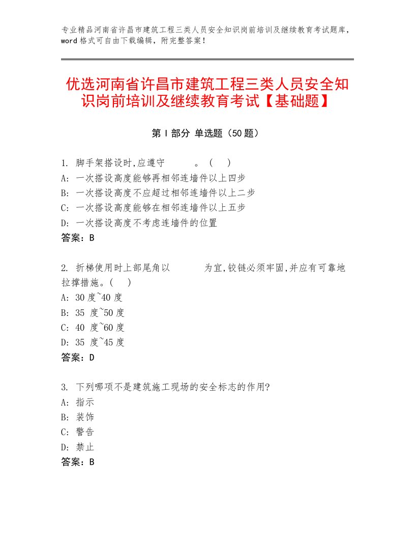 优选河南省许昌市建筑工程三类人员安全知识岗前培训及继续教育考试【基础题】