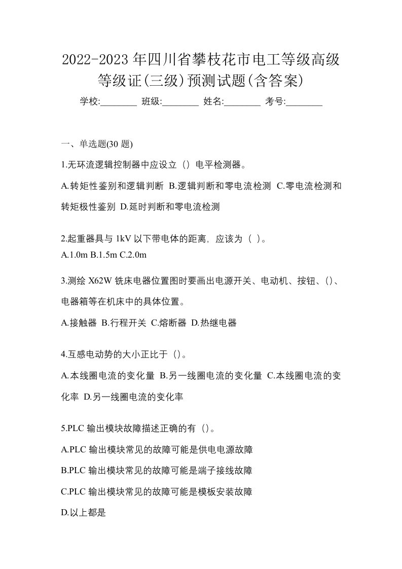 2022-2023年四川省攀枝花市电工等级高级等级证三级预测试题含答案