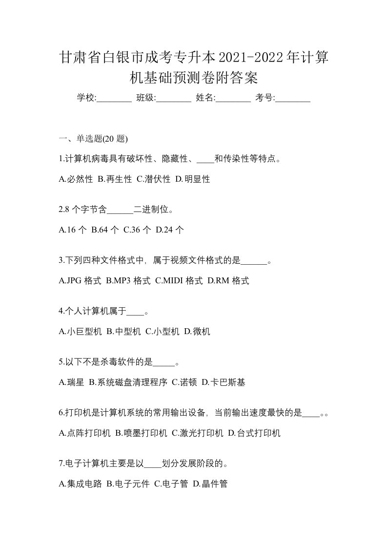 甘肃省白银市成考专升本2021-2022年计算机基础预测卷附答案