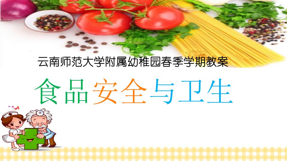 大班健康食品安全与卫生课件