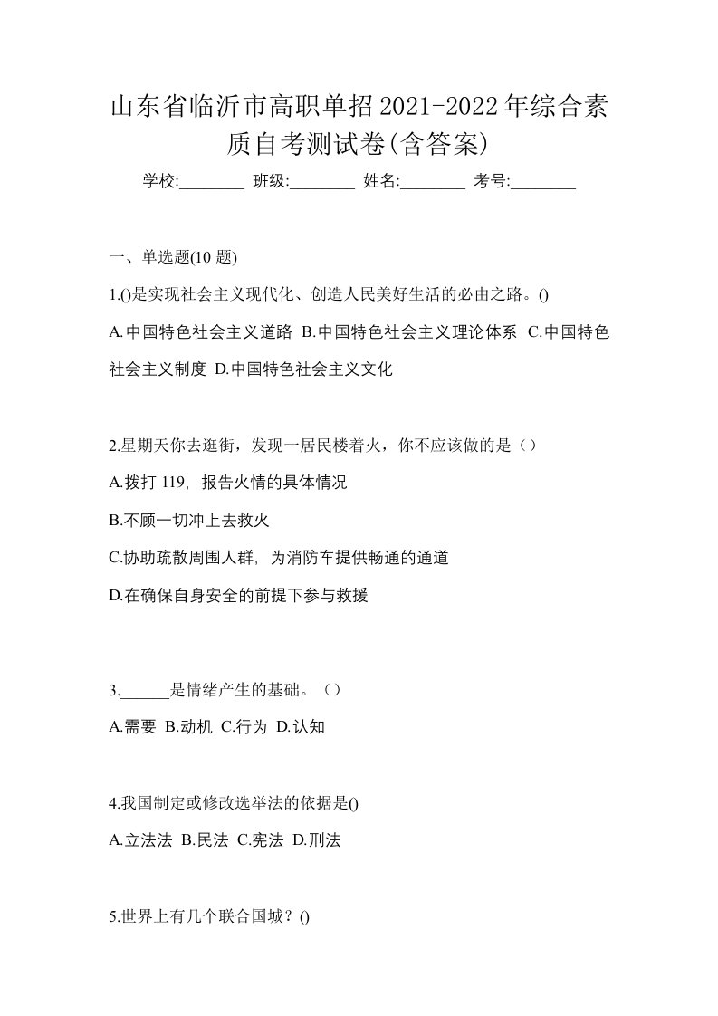 山东省临沂市高职单招2021-2022年综合素质自考测试卷含答案