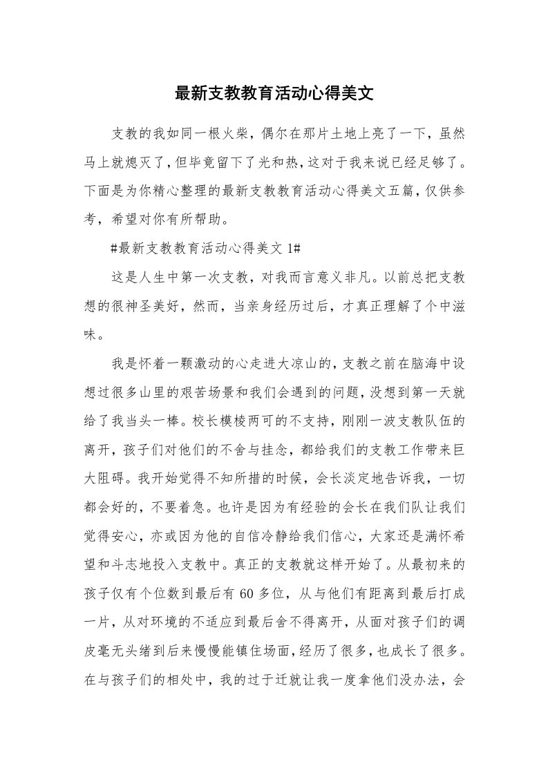 教学心得_最新支教教育活动心得美文