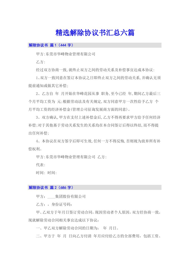 精选解除协议书汇总六篇