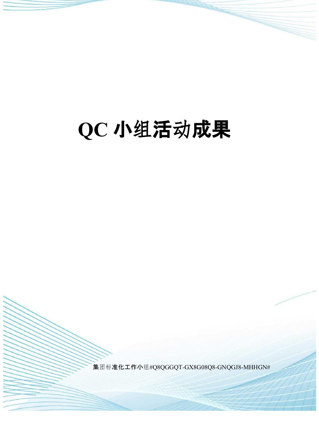 QC小组活动成果