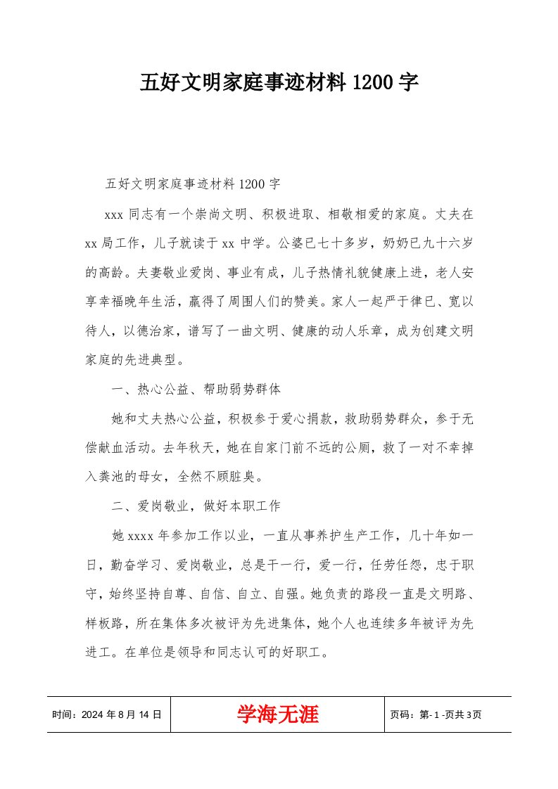 五好文明家庭事迹材料1200字