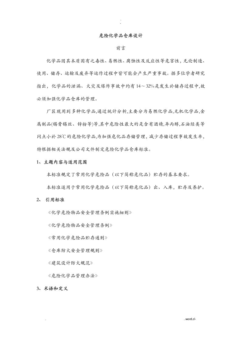 危险化学品仓库设计