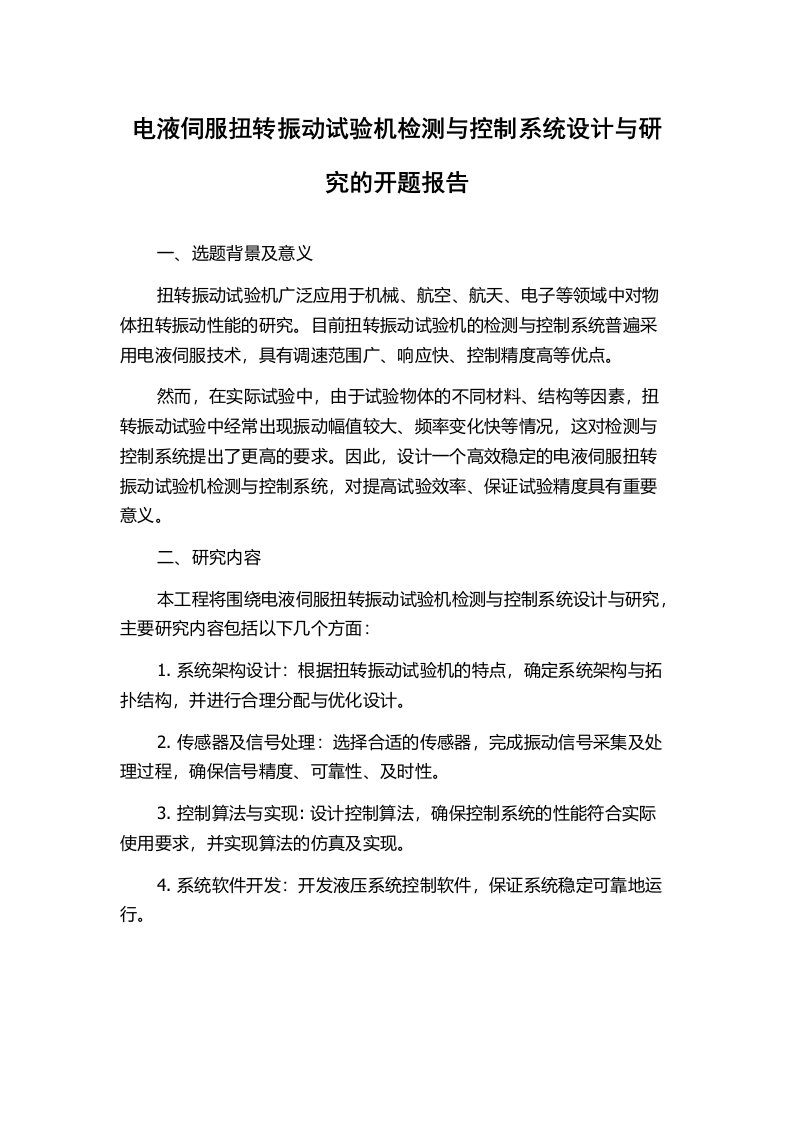 电液伺服扭转振动试验机检测与控制系统设计与研究的开题报告