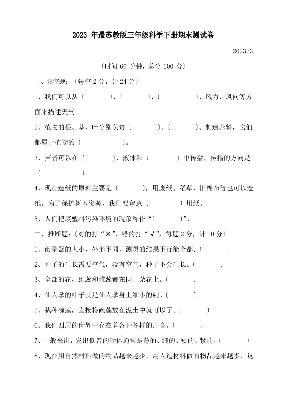 2023年苏教版三年级下册科学期末测试卷及答案