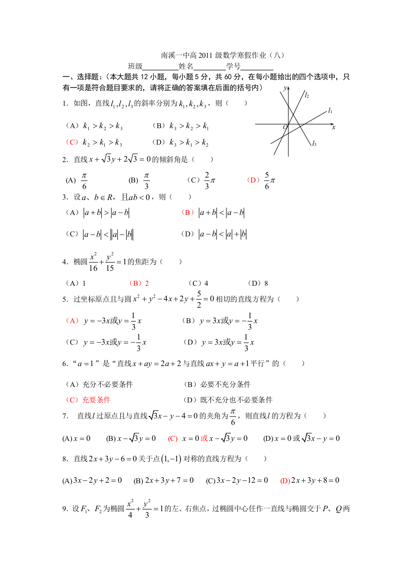 【小学中学教育精选】南溪一中高2011级数学寒假作业（八)