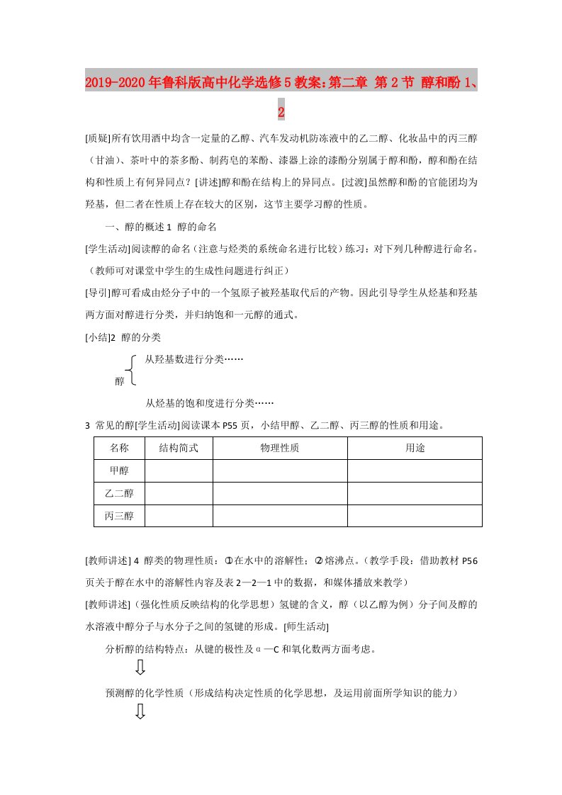 2019-2020年鲁科版高中化学选修5教案：第二章