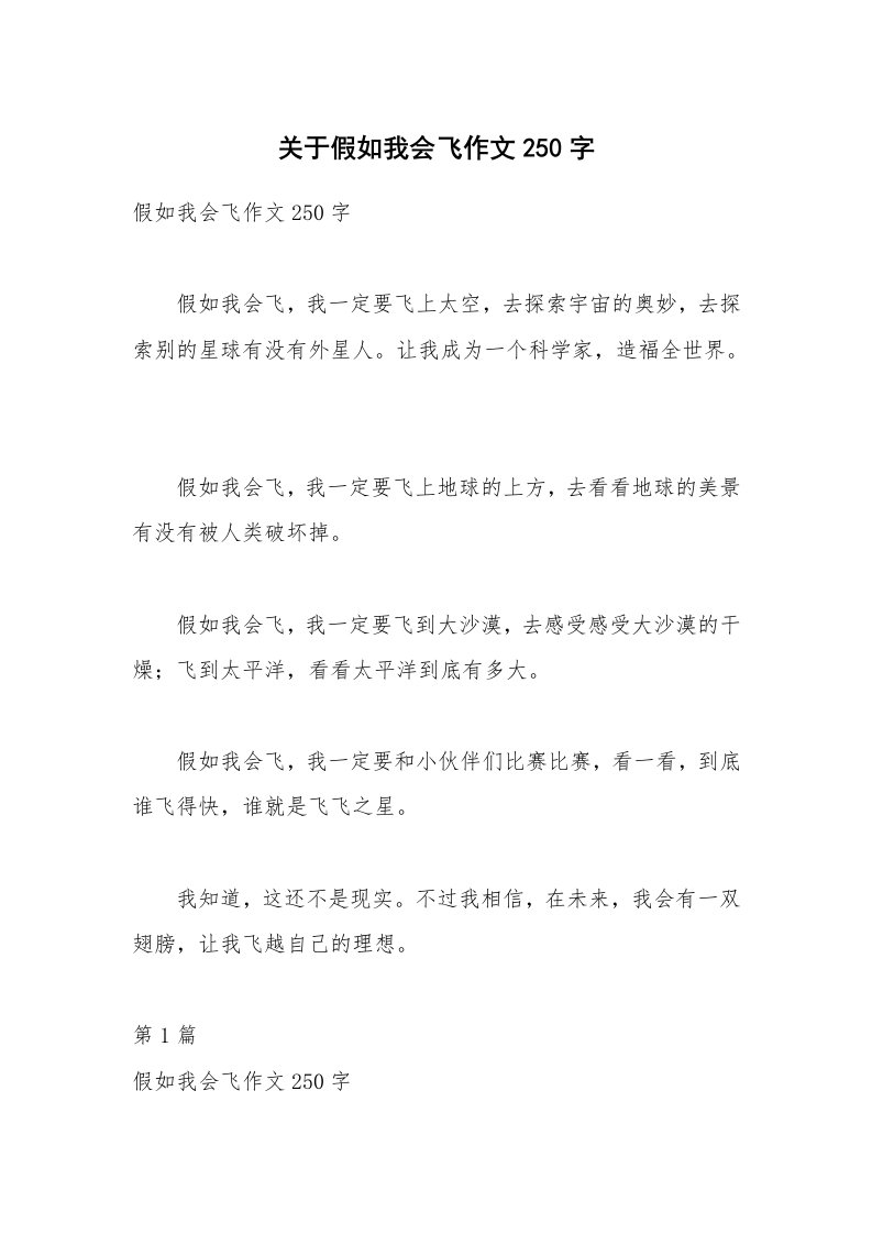 关于假如我会飞作文250字