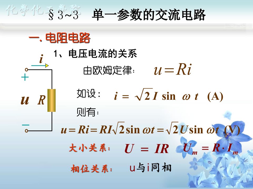 正弦交流电路单一参数交流电路教学PPT