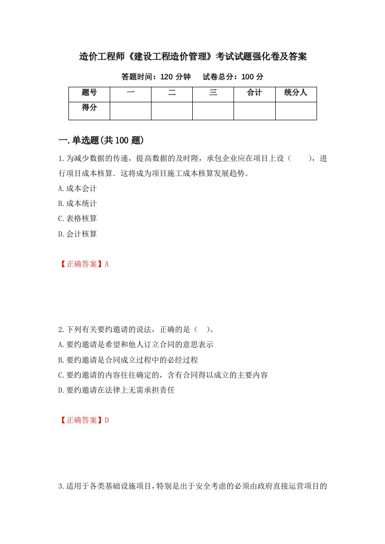 造价工程师建设工程造价管理考试试题强化卷及答案36