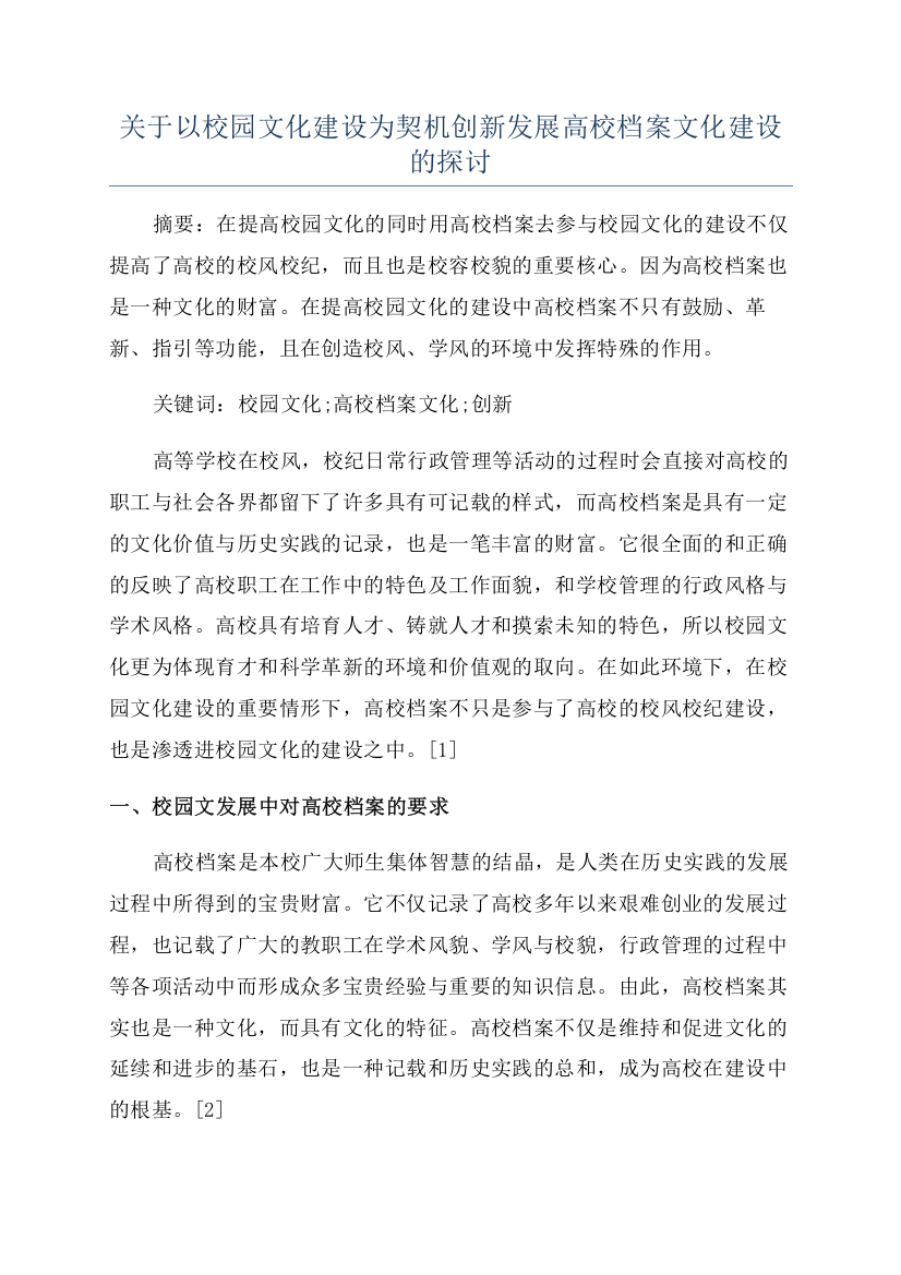 关于以校园文化建设为契机创新发展高校档案文化建设的探讨