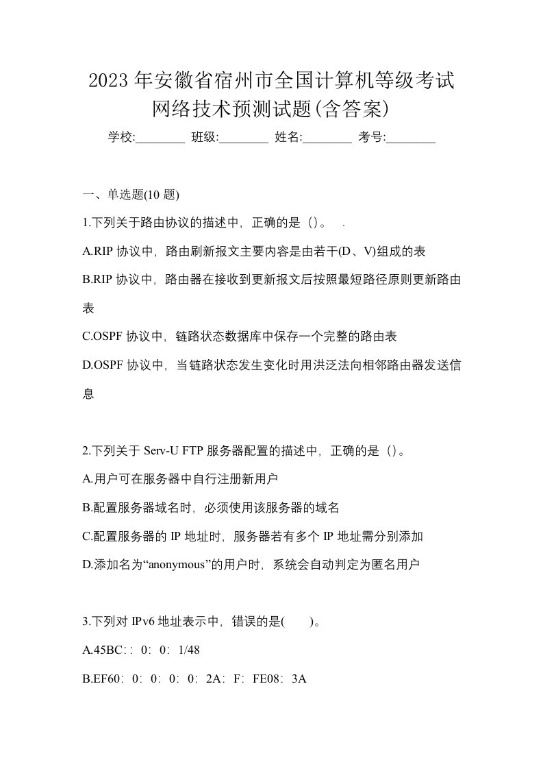 2023年安徽省宿州市全国计算机等级考试网络技术预测试题含答案