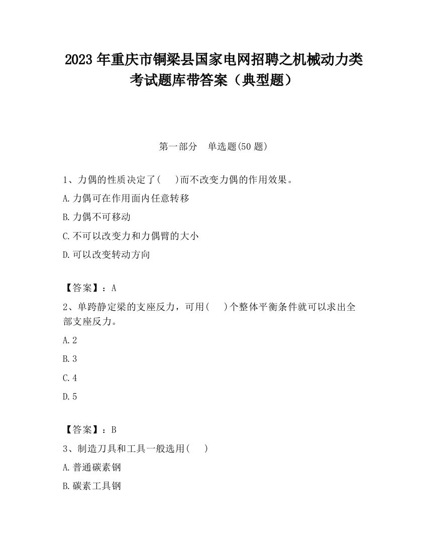 2023年重庆市铜梁县国家电网招聘之机械动力类考试题库带答案（典型题）