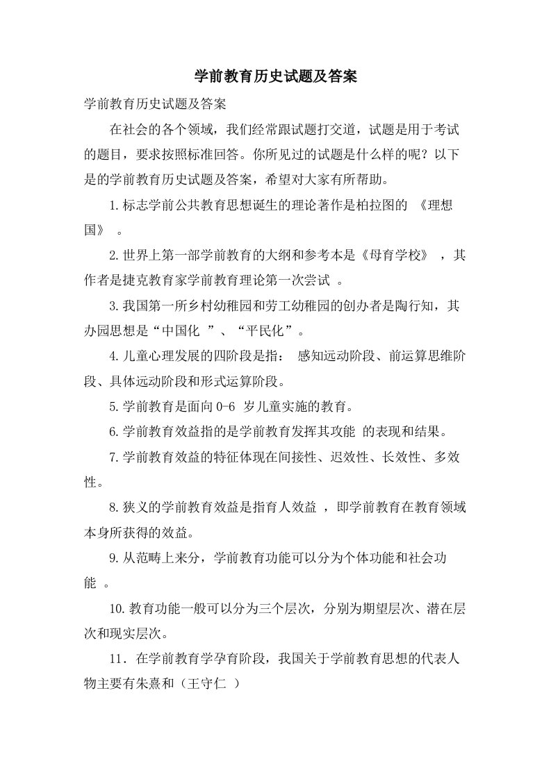 学前教育历史试题及答案