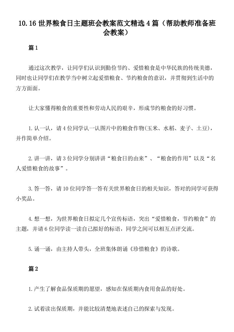 10.16世界粮食日主题班会教案范文精选4篇（帮助教师准备班会教案）