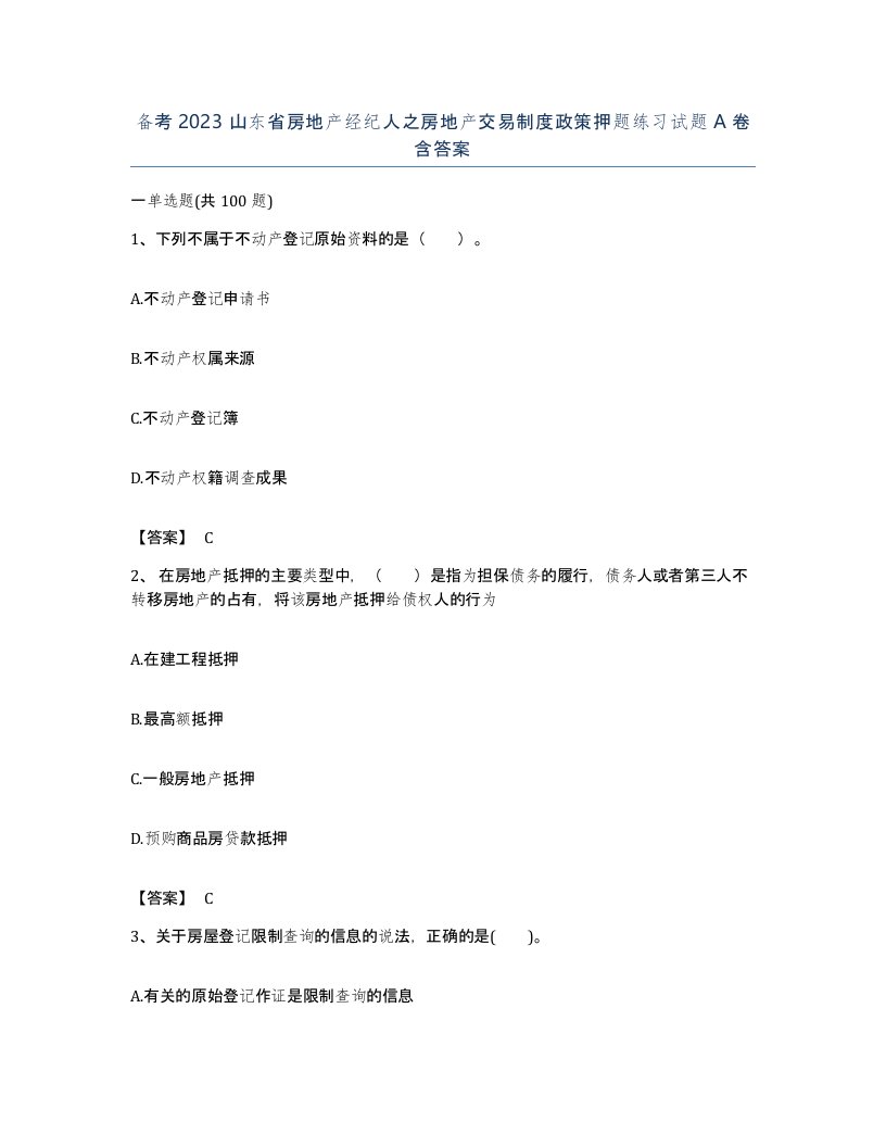 备考2023山东省房地产经纪人之房地产交易制度政策押题练习试题A卷含答案